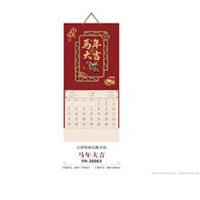 YH-26063马年大吉挂历