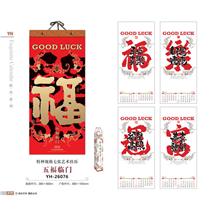 YH-26076五福临门挂历